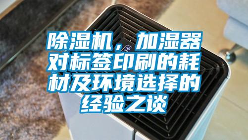 除湿机，加湿器对标签印刷的耗材及环境选择的经验之谈
