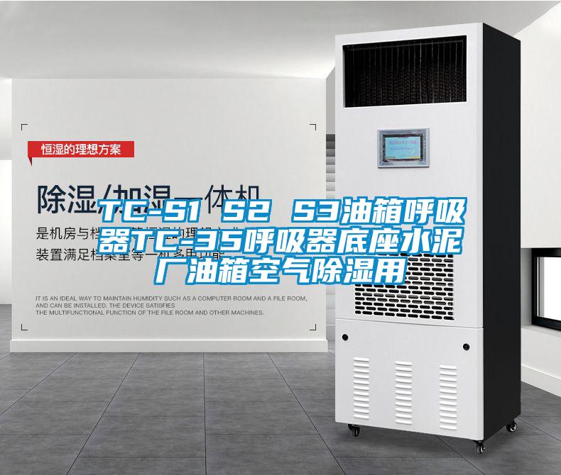 TC-S1 S2 S3油箱呼吸器TC-35呼吸器底座水泥厂油箱空气除湿用