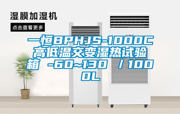 一恒BPHJS-1000C高低温交变湿热试验箱 -60~130℃/1000L