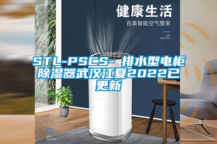 STL-PSCS-Ⅰ排水型电柜除湿器武汉江夏2022已更新