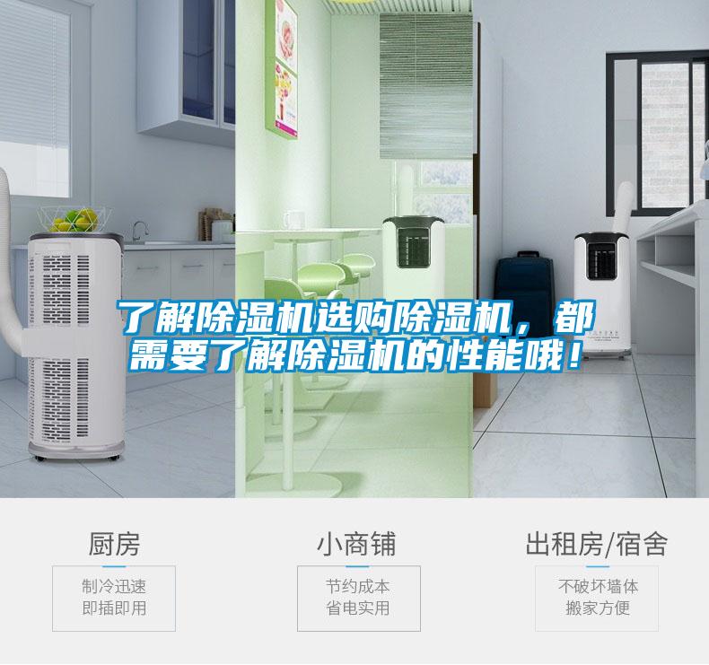 了解除湿机选购除湿机，都需要了解除湿机的性能哦！