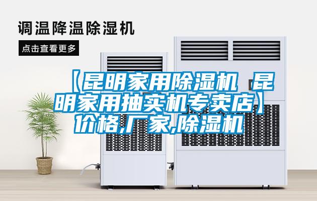【昆明家用除湿机 昆明家用抽实机专卖店】价格,厂家,除湿机