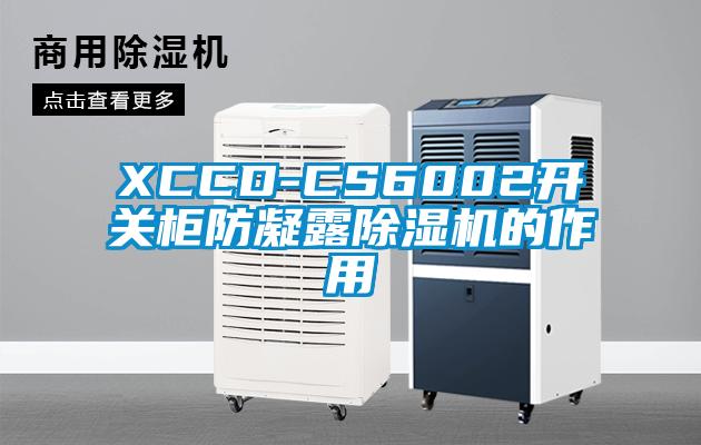XCCD-CS6002开关柜防凝露除湿机的作用