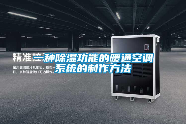 一种除湿功能的暖通空调系统的制作方法