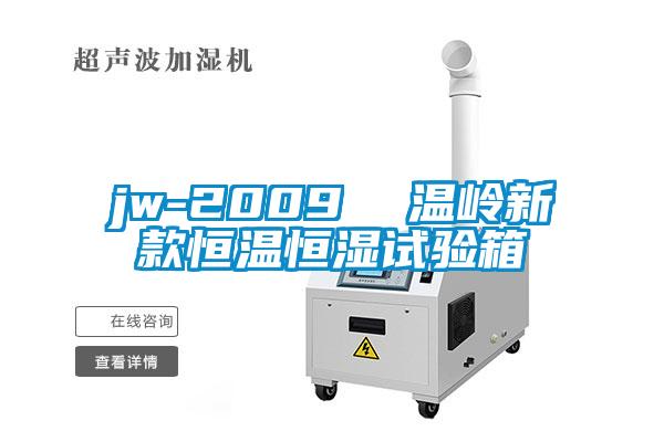jw-2009  温岭新款恒温恒湿试验箱