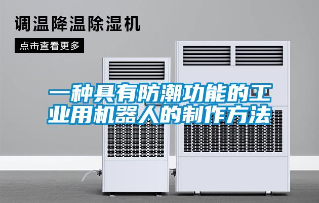 一种具有防潮功能的工业用机器人的制作方法