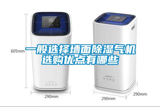 一般选择墙面除湿气机选购优点有哪些
