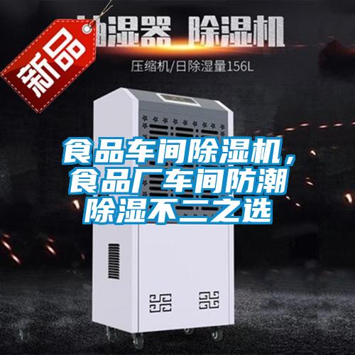 食品车间除湿机，食品厂车间防潮除湿不二之选