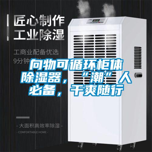 向物可循环柜体除湿器，“潮”人必备，干爽随行