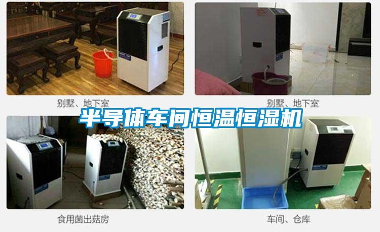 半导体车间恒温恒湿机