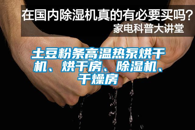 土豆粉条高温热泵烘干机、烘干房、除湿机、干燥房