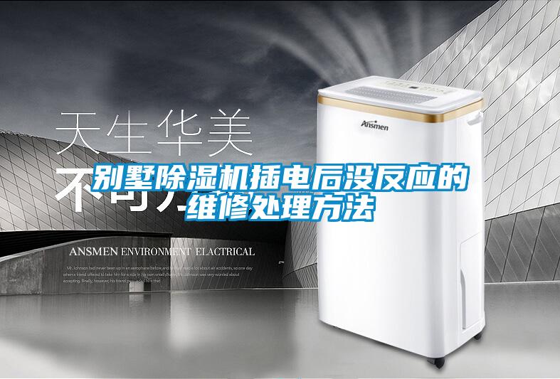 别墅除湿机插电后没反应的维修处理方法