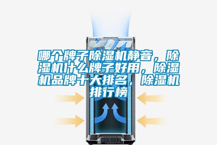 哪个牌子除湿机静音，除湿机什么牌子好用，除湿机品牌十大排名，除湿机排行榜
