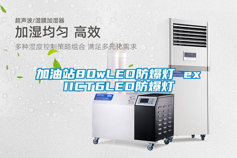 加油站80wLED防爆灯 exIICT6LED防爆灯