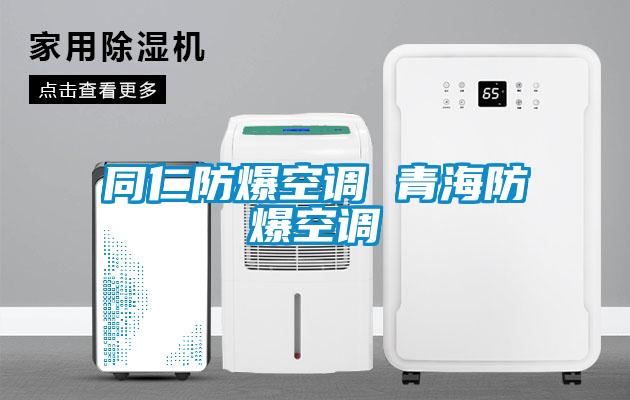 同仁防爆空调 青海防爆空调