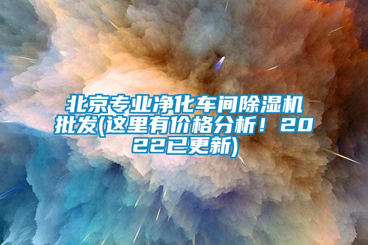 北京专业净化车间除湿机批发(这里有价格分析！2022已更新)