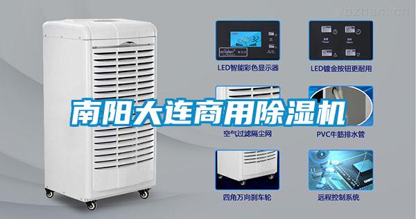 南阳大连商用除湿机