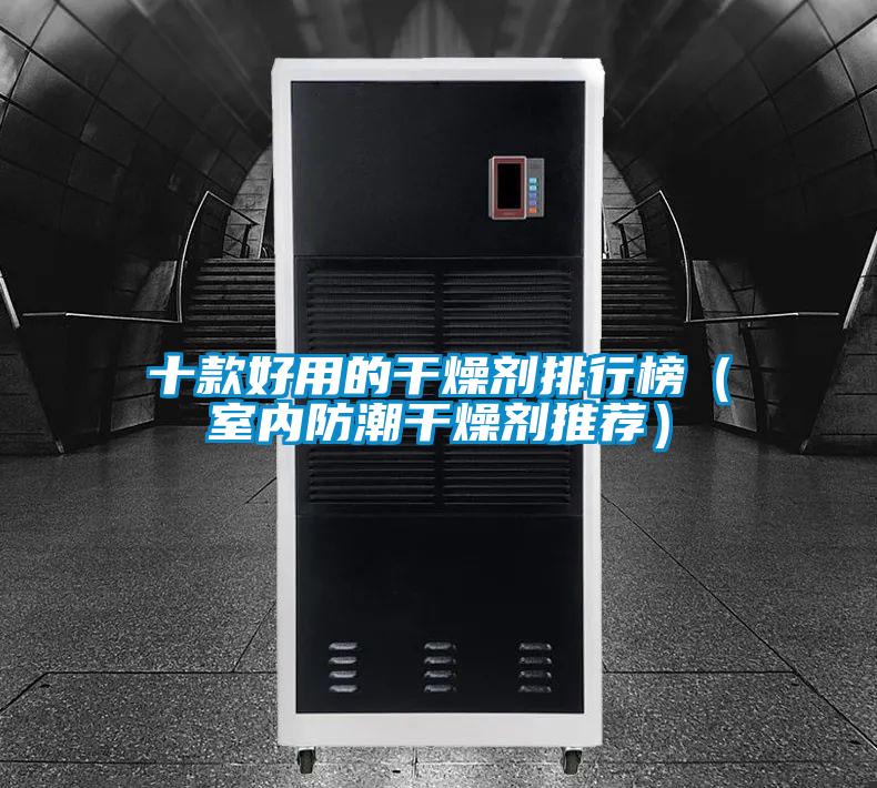 十款好用的干燥剂排行榜（室内防潮干燥剂推荐）