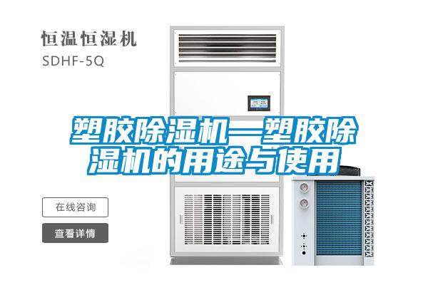 塑胶除湿机—塑胶除湿机的用途与使用