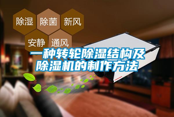 一种转轮除湿结构及除湿机的制作方法