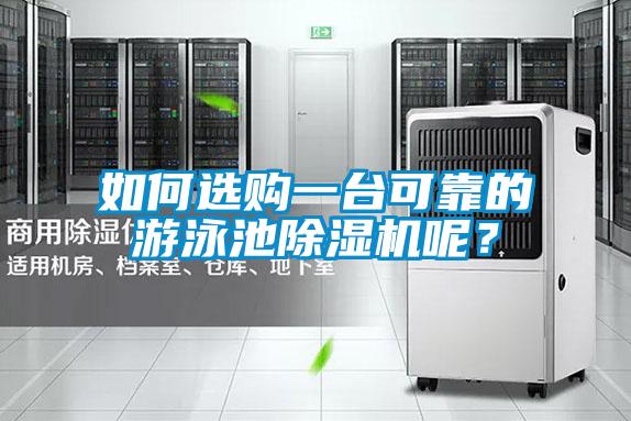 如何选购一台可靠的游泳池除湿机呢？