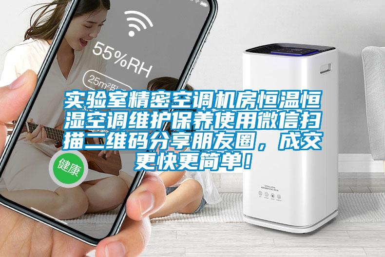 实验室精密空调机房恒温恒湿空调维护保养使用微信扫描二维码分享朋友圈，成交更快更简单！