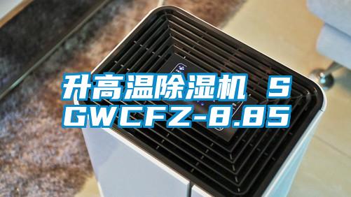 升高温除湿机 SGWCFZ-8.85