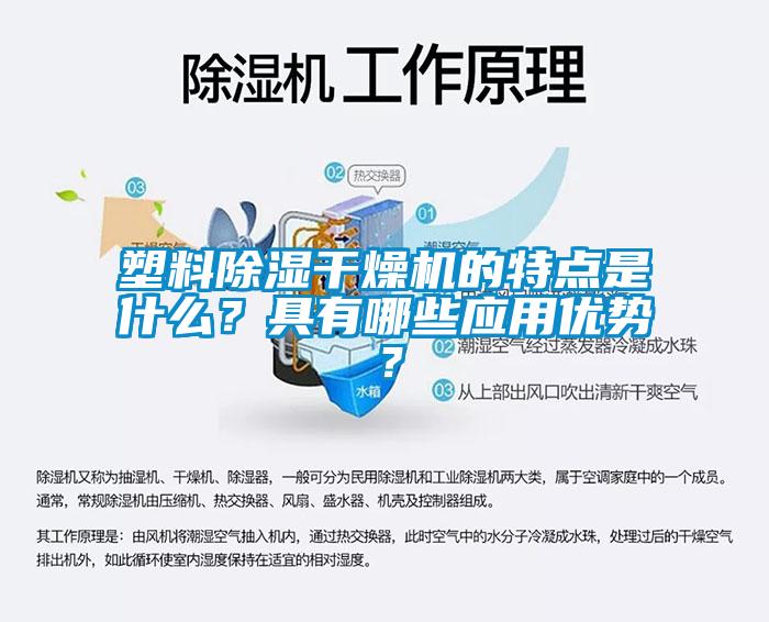 塑料除湿干燥机的特点是什么？具有哪些应用优势？