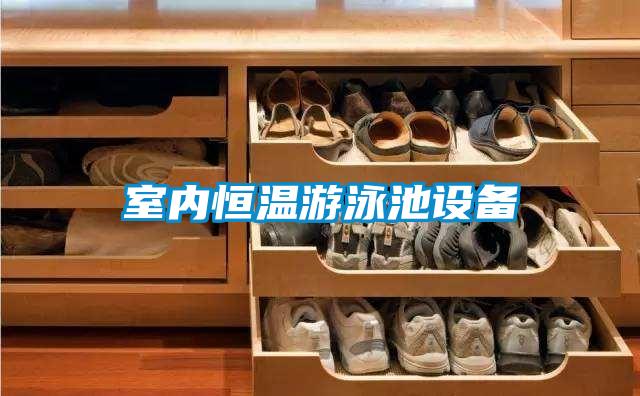 室内恒温游泳池设备