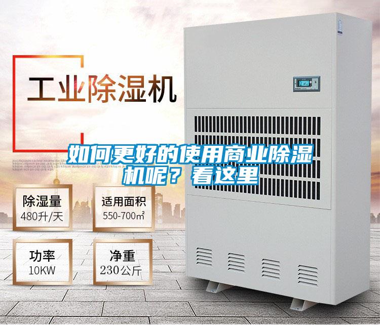 如何更好的使用商业除湿机呢？看这里