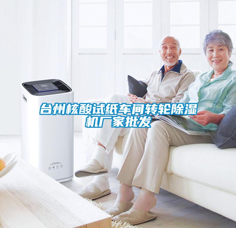 台州核酸试纸车间转轮除湿机厂家批发