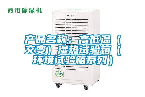 产品名称：高低温（交变）湿热试验箱（环境试验箱系列）