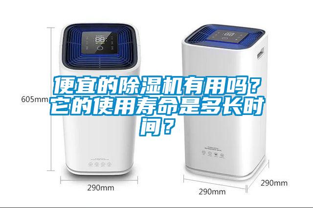 便宜的除湿机有用吗？它的使用寿命是多长时间？