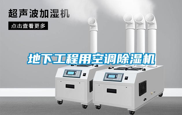 地下工程用空调除湿机
