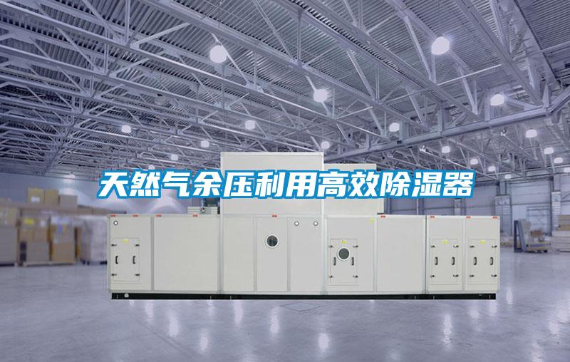 天然气余压利用高效除湿器