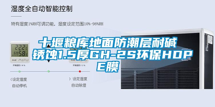 十堰粮库地面防潮层耐碱锈蚀1.5厚GH-2S环保HDPE膜