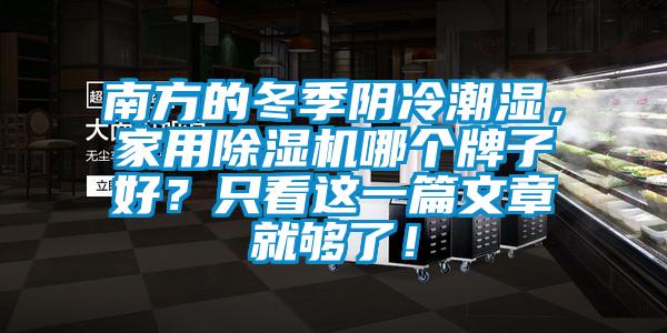 南方的冬季阴冷潮湿，家用除湿机哪个牌子好？只看这一篇文章就够了！