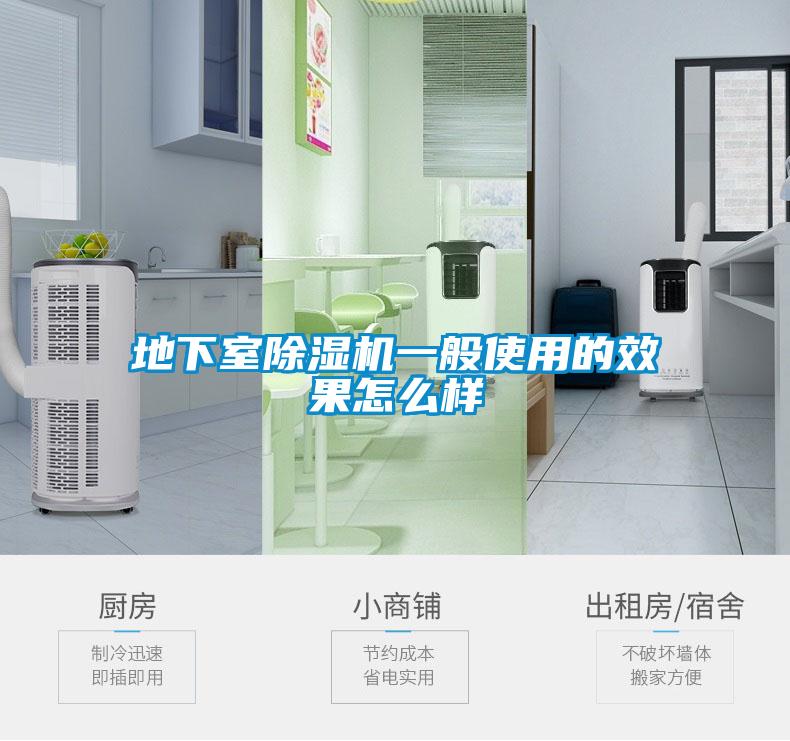 地下室除湿机一般使用的效果怎么样