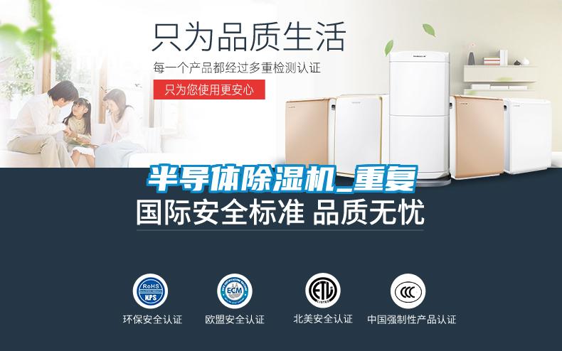 半导体除湿机_重复