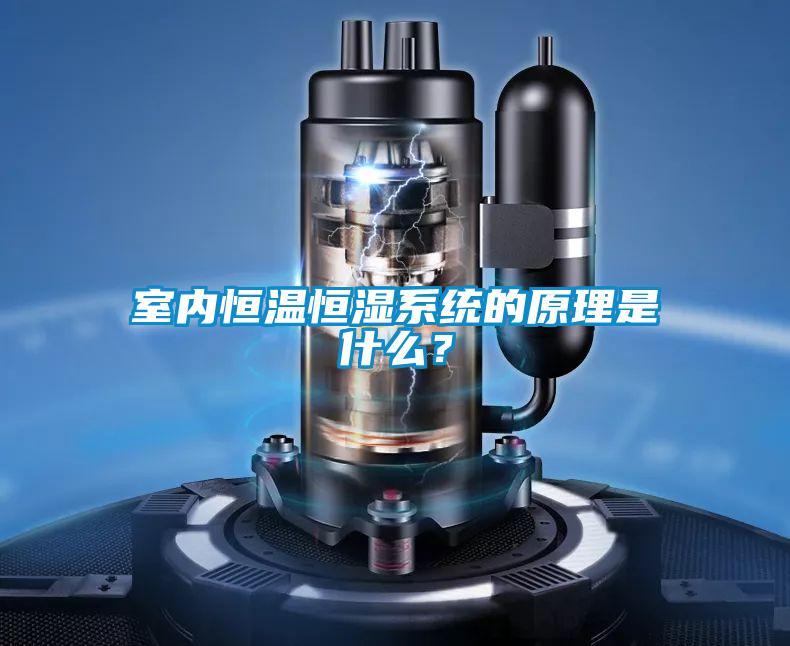 室内恒温恒湿系统的原理是什么?