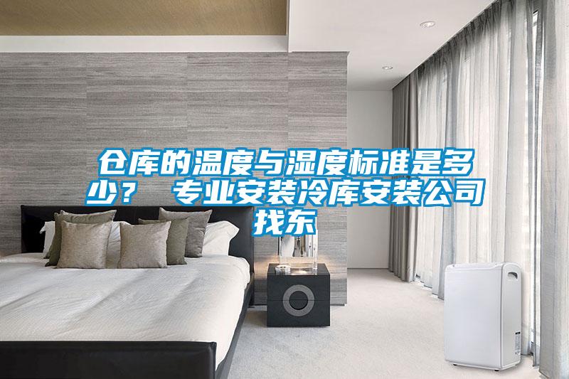 仓库的温度与湿度标准是多少？ 专业安装冷库安装公司找东