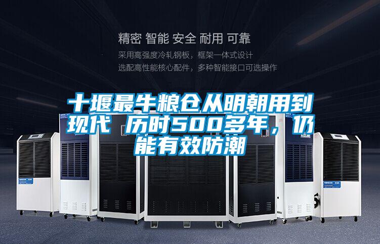 十堰最牛粮仓从明朝用到现代 历时500多年，仍能有效防潮