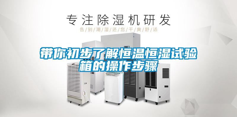 带你初步了解恒温恒湿试验箱的操作步骤