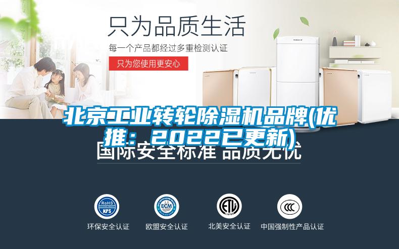 北京工业转轮除湿机品牌(优推：2022已更新)