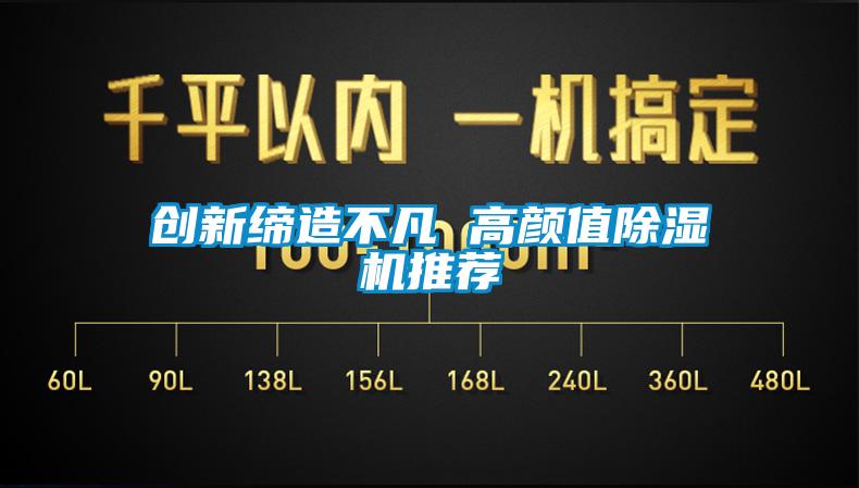 创新缔造不凡 高颜值除湿机推荐