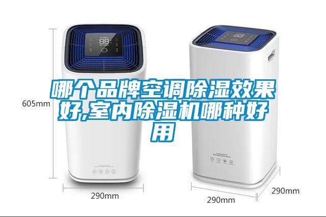 哪个品牌空调除湿效果好,室内除湿机哪种好用
