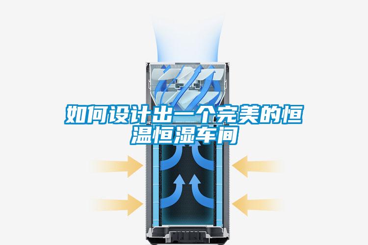 如何设计出一个完美的恒温恒湿车间