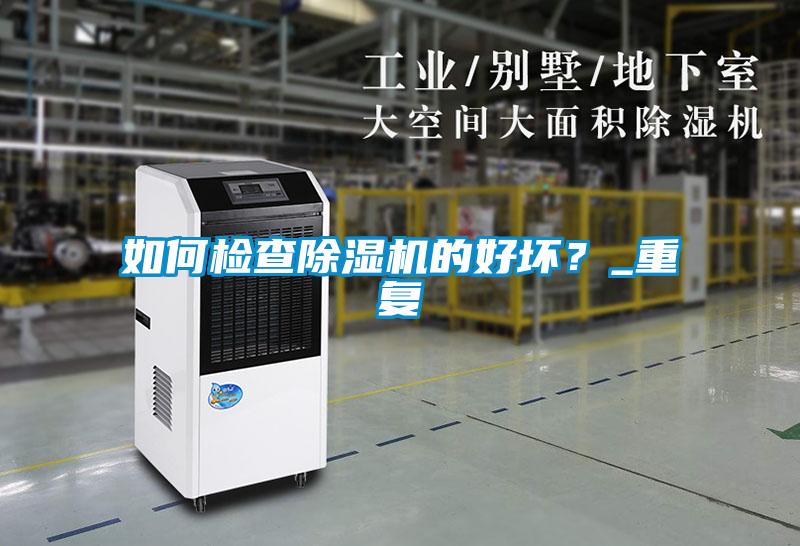 如何检查除湿机的好坏？_重复