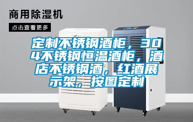 定制不锈钢酒柜,304不锈钢恒温酒柜,酒店不锈钢酒,红酒展示架,按图定制