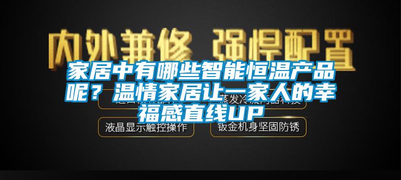 家居中有哪些智能恒温产品呢?温情家居让一家人的幸福感直线UP